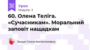 60. Олена Теліга. «Сучасникам». Моральний заповіт нащадкам