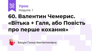 60. Валентин Чемерис. «Вітька + Галя, або Повість про перше кохання»
