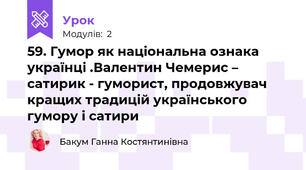 59. Гумор як національна ознака українці .Валентин Чемерис – сатирик - гуморист, продовжувач кращих традицій українського гумору і сатири 