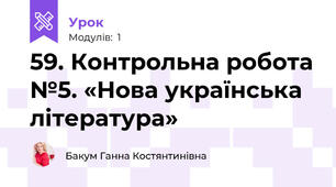 59. Контрольна робота №5. «Нова українська література»