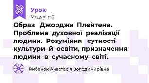 Образ   Джорджа  Плейтена.  Проблема  духовної  реалізації  людини.  Розуміння   сутності  культури  й  освіти, призначення  людини  в  сучасному  світі.