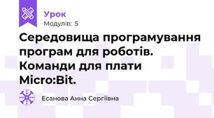 Середовища програмування програм для роботів. Команди для плати Micro:Bit.