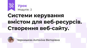 Системи керування вмістом для веб-ресурсів. Створення веб-сайту.