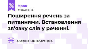 Поширення речень за питаннями. Встановлення зв’язку слів у реченні.
