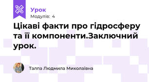 Цікаві факти про гідросферу та її компоненти.Заключний урок.