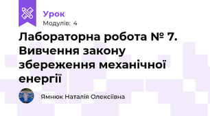 Лабораторна робота № 7. Вивчення закону збереження механічної енергії