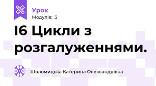 І6 Цикли з розгалуженнями. 