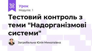 Тестовий контроль з теми "Надорганізмові системи"