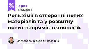 Роль хімії в створенні нових матеріалів та у розвитку нових напрямів технологій.