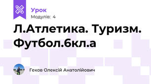 Л.Атлетика. Туризм. Футбол.6кл.а