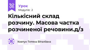 Кількісний склад розчину. Масова частка розчиненої речовини.д/з