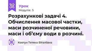 Розрахункові задачі 4. Обчислення масової частки, маси розчиненої речовини, маси і об’єму води в розчині.
