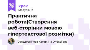 Практична робота(Створення веб-сторінки мовою гіпертекстової розмітки)