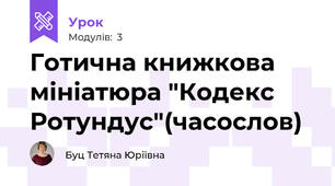Готична книжкова мініатюра "Кодекс Ротундус"(часослов)