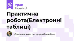 Практична робота(Електронні таблиці)