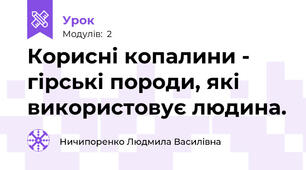 Корисні копалини - гірські породи, які використовує людина. 