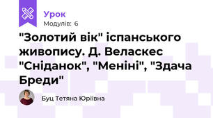 "Золотий вік" іспанського живопису. Д. Веласкес "Сніданок", "Меніні", "Здача Бреди"