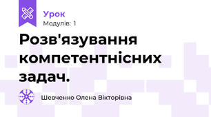 Розв'язування компетентнісних задач.