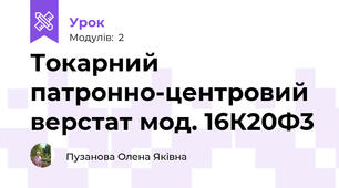 Токарний патронно-центровий верстат мод. 16К20Ф3