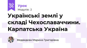 Українські землі у складі Чехославаччини. Карпатська Україна