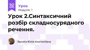 Урок 2.Синтаксичний розбір складносурядного речення.