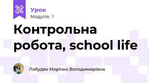 Контрольна робота, school life