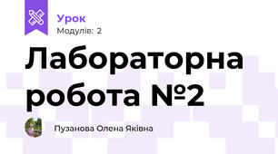 Лабораторна робота №2