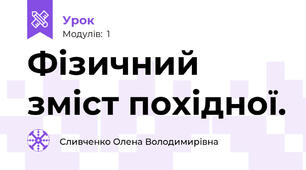 Фізичний зміст похідної.
