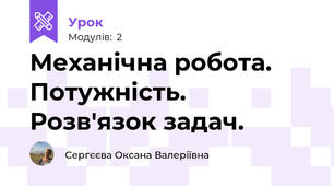 Механічна робота. Потужність. Розв'язок задач.