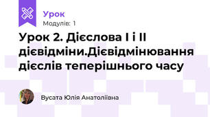 Урок 2. Дієслова І і ІІ дієвідміни.Дієвідмінювання дієслів теперішнього часу