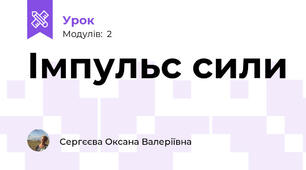 Імпульс сили