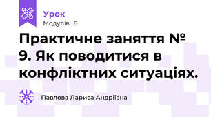 Практичне заняття № 9. Як поводитися в конфліктних ситуаціях.