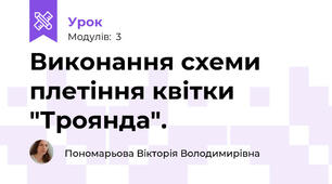 Виконання схеми плетіння квітки "Троянда".
