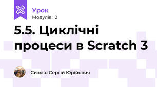 5.5. Циклічні процеси в Scratch 3