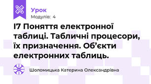 І7 Поняття електронної таблиці. Табличні процесори, їх призначення. Об’єкти електронних таблиць. 
