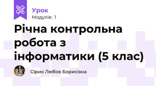 Річна контрольна робота з інформатики (5 клас)