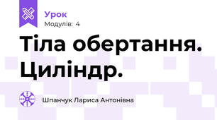 Тіла обертання. Циліндр.