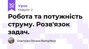 Робота та потужність струму. Розв'язок задач.
