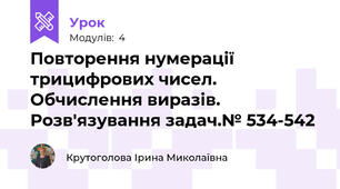 Повторення нумерації трицифрових чисел. Обчислення виразів. Розв'язування задач.№ 534-542