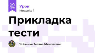 Прикладка тести
