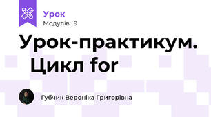 Урок-практикум.   Цикл for