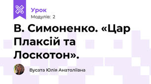 В. Симоненко. «Цар Плаксій та Лоскотон». 