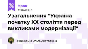 Узагальнення "Україна початку ХХ століття перед викликами модернізації"