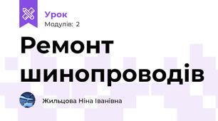 Ремонт шинопроводів