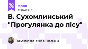 В. Сухомлинський "Прогулянка до лісу"