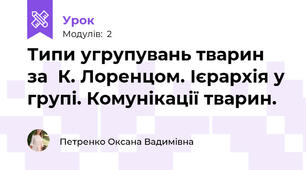 Типи угрупувань тварин за  К. Лоренцом. Ієрархія у групі. Комунікації тварин.