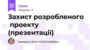 Захист розробленого  проекту (презентації)