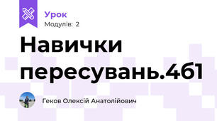 Навички пересувань.4б1