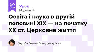 Освіта і наука в другій половині ХІХ — на початку ХХ ст. Церковне життя