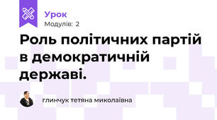 Роль політичних партій в демократичній державі.